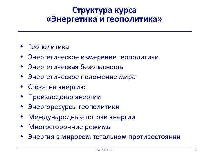 Структура курса «Энергетика и геополитика» • • • Геополитика Энергетическое измерение геополитики Энергетическая безопасность