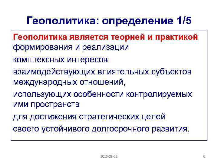 Геополитика: определение 1/5 Геополитика является теорией и практикой формирования и реализации комплексных интересов взаимодействующих