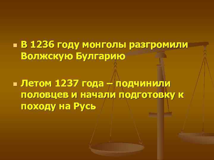 n n В 1236 году монголы разгромили Волжскую Булгарию Летом 1237 года – подчинили