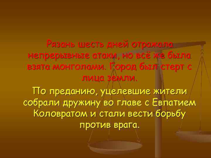 Рязань шесть дней отражала непрерывные атаки, но всё же была взята монголами. Город был