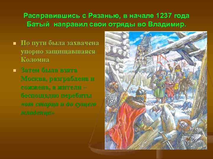 Расправившись с Рязанью, в начале 1237 года Батый направил свои отряды во Владимир. n