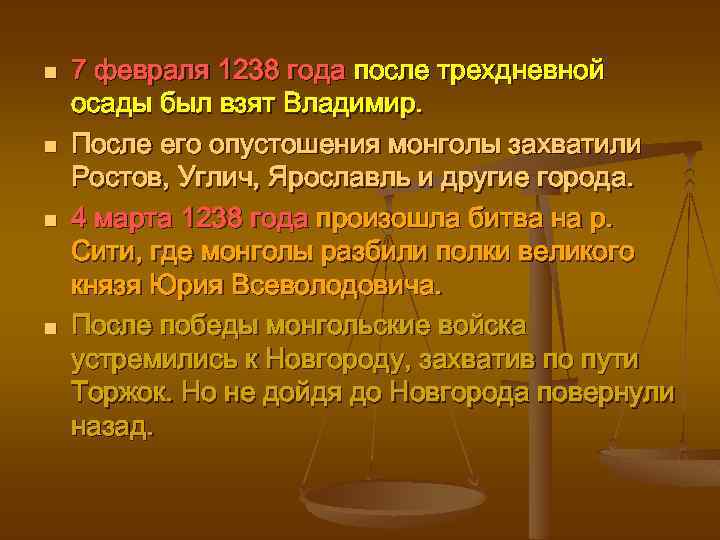 n n 7 февраля 1238 года после трехдневной осады был взят Владимир. После его