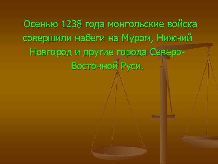 Осенью 1238 года монгольские войска совершили набеги на Муром, Нижний Новгород и другие города