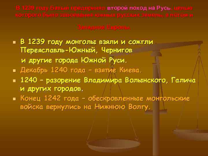 В 1239 году Батый предпринял второй поход на Русь, целью которого было завоевание южных