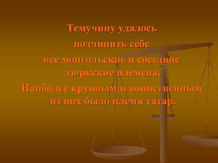 Темучину удалось подчинить себе все монгольские и соседние тюркские племена. Наиболее крупным и воинственным