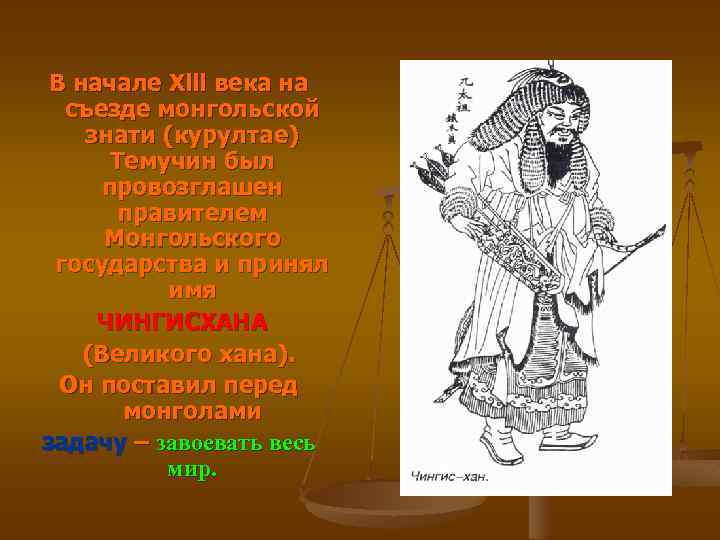 В начале Xlll века на съезде монгольской знати (курултае) Темучин был провозглашен правителем Монгольского