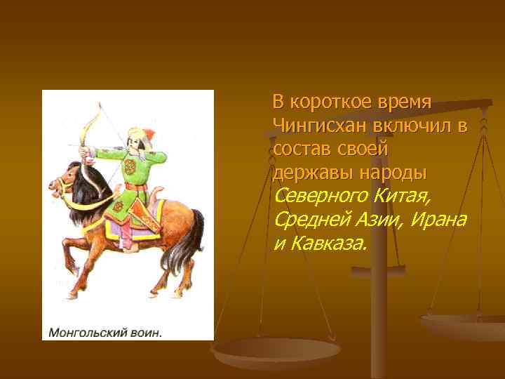 В короткое время Чингисхан включил в состав своей державы народы Северного Китая, Средней Азии,