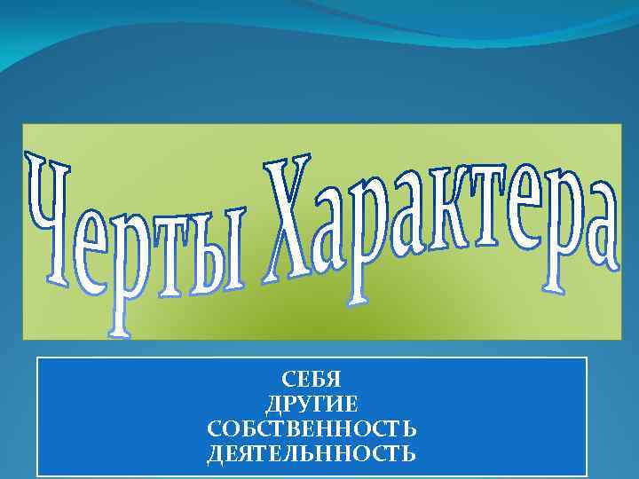 СЕБЯ ДРУГИЕ СОБСТВЕННОСТЬ ДЕЯТЕЛЬННОСТЬ 