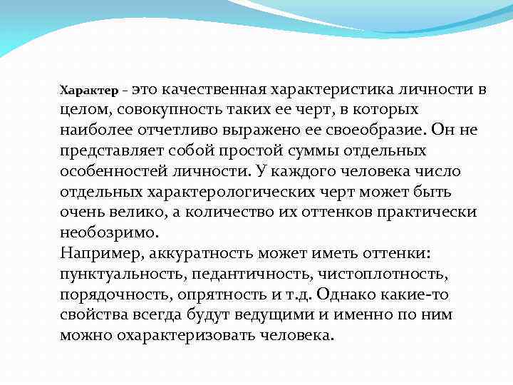 Характер – это качественная характеристика личности в целом, совокупность таких ее черт, в которых
