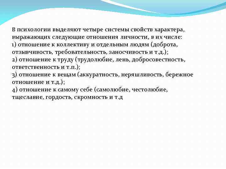 В психологии выделяют четыре системы свойств характера, выражающих следующие отношения личности, в их числе: