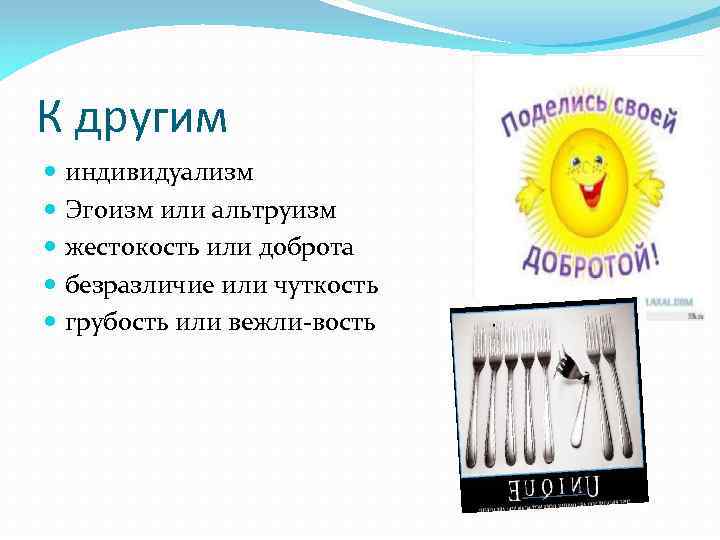 К другим индивидуализм Эгоизм или альтруизм жестокость или доброта безразличие или чуткость грубость или