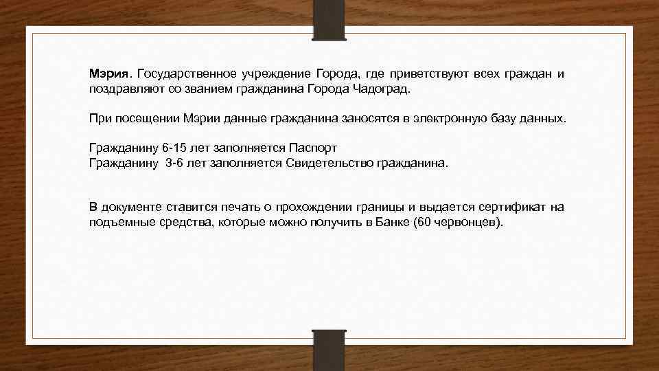 Мэрия. Государственное учреждение Города, где приветствуют всех граждан и поздравляют со званием гражданина Города