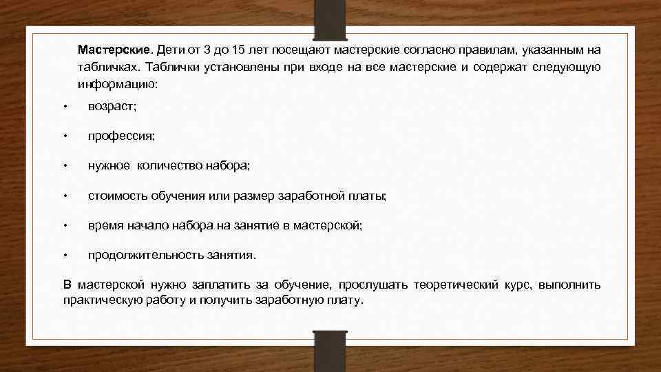 Мастерские. Дети от 3 до 15 лет посещают мастерские согласно правилам, указанным на табличках.