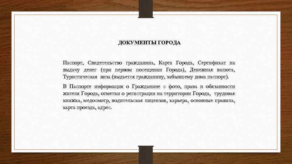 ДОКУМЕНТЫ ГОРОДА Паспорт, Свидетельство гражданина, Карта Города, Сертификат на выдачу денег (при первом посещении