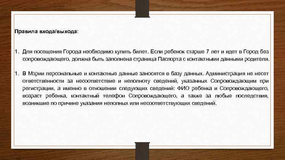  Правила входа/выхода: 1. Для посещения Города необходимо купить билет. Если ребенок старше 7