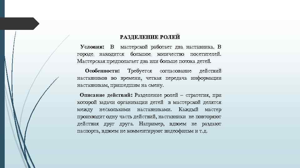 РАЗДЕЛЕНИЕ РОЛЕЙ Условия: В мастерской работает два наставника. В городе находится большое количество посетителей.