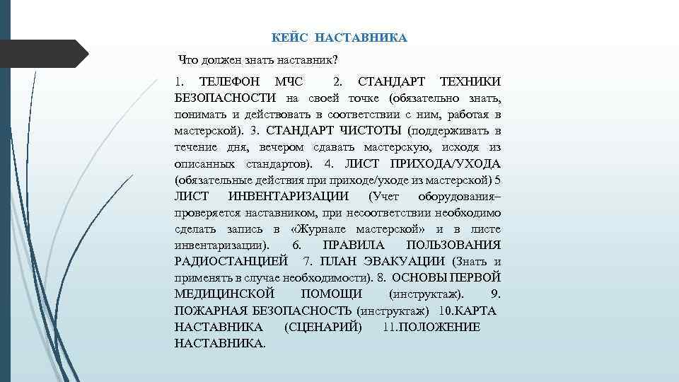 КЕЙС НАСТАВНИКА Что должен знать наставник? 1. ТЕЛЕФОН МЧС 2. СТАНДАРТ ТЕХНИКИ БЕЗОПАСНОСТИ на