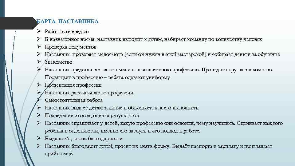 КАРТА НАСТАВНИКА Работа с очередью В назначенное время наставник выходит к детям, набирает команду
