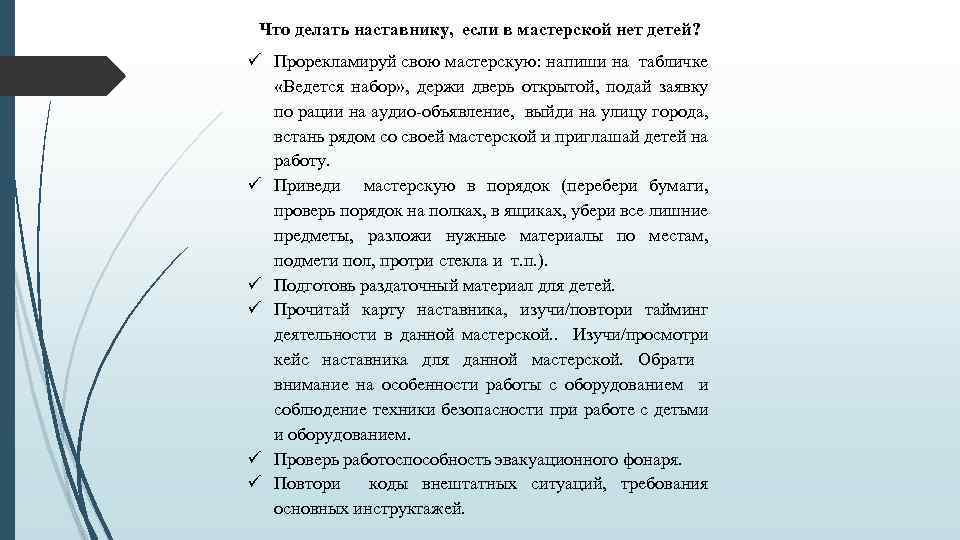 Что делать наставнику, если в мастерской нет детей? Прорекламируй свою мастерскую: напиши на табличке