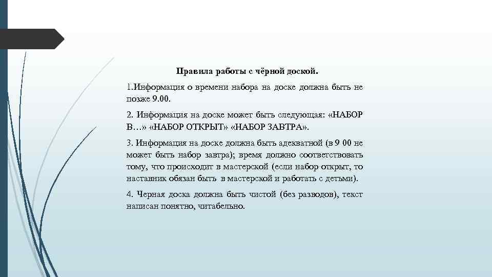 Правила работы с чёрной доской. 1. Информация о времени набора на доске должна быть