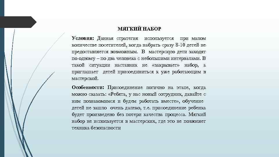 МЯГКИЙ НАБОР Условия: Данная стратегия используется при малом количестве посетителей, когда набрать сразу 8