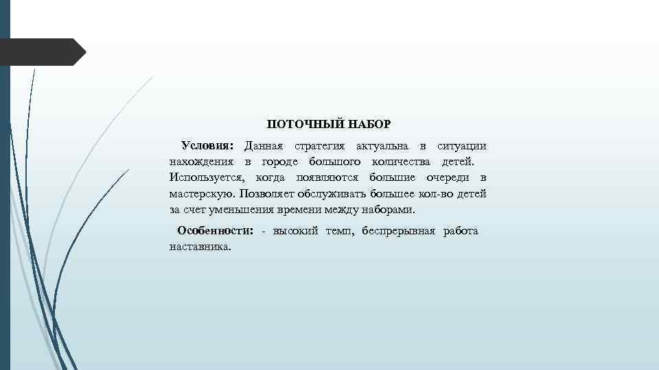 ПОТОЧНЫЙ НАБОР Условия: Данная стратегия актуальна в ситуации нахождения в городе большого количества детей.