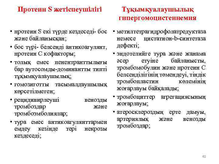 Протеин S жетіспеушілігі • протеин S екі түрде кездеседі- бос және байланысқан; • бос