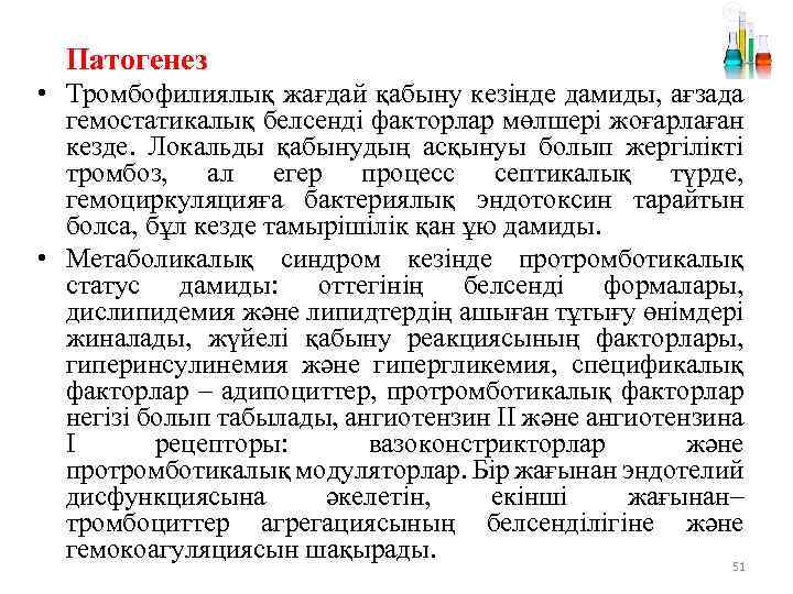 Патогенез • Тромбофилиялық жағдай қабыну кезінде дамиды, ағзада гемостатикалық белсенді факторлар мөлшері жоғарлаған кезде.