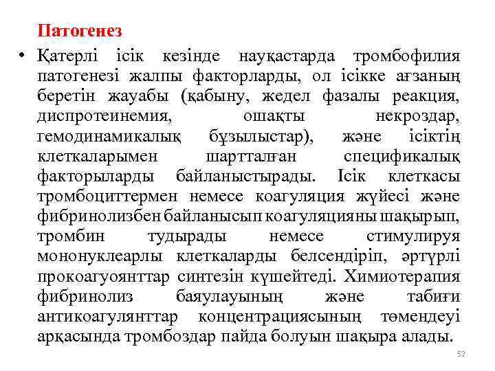 Патогенез • Қатерлі ісік кезінде науқастарда тромбофилия патогенезі жалпы факторларды, ол ісікке ағзаның беретін