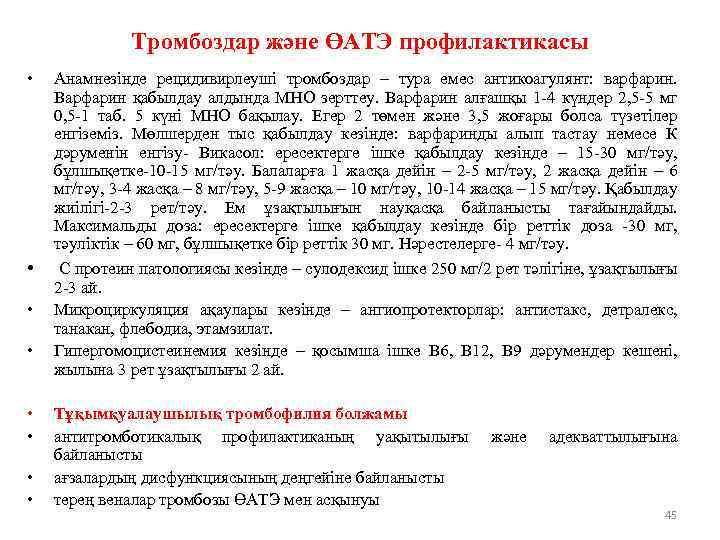 Тромбоздар және ӨАТЭ профилактикасы • • Анамнезінде рецидивирлеуші тромбоздар – тура емес антикоагулянт: варфарин.