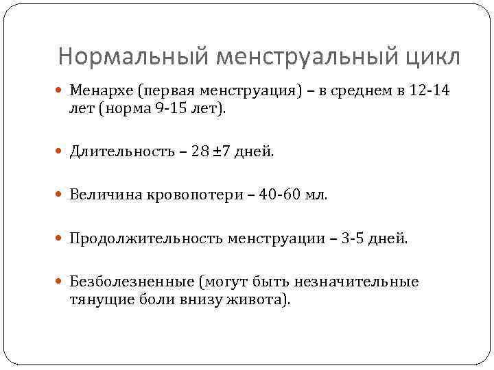Нормальный менструальный цикл Менархе (первая менструация) – в среднем в 12 -14 лет (норма