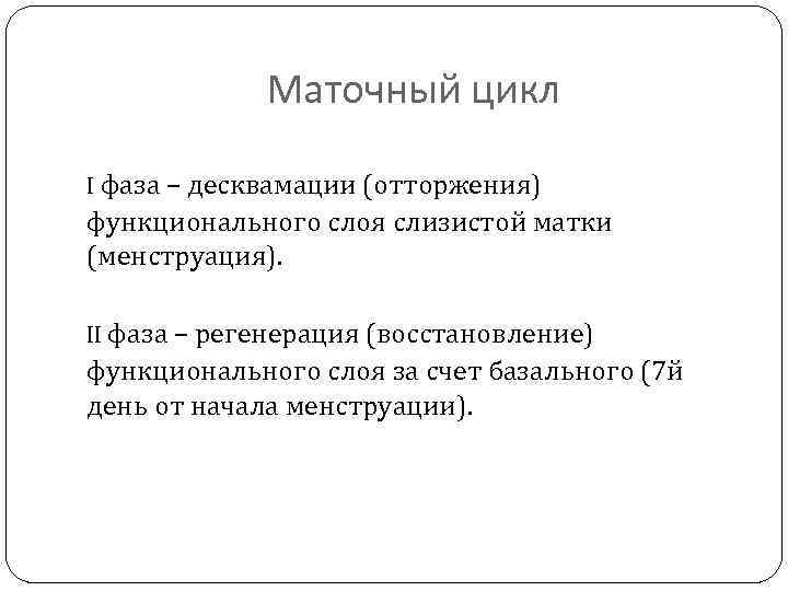 Маточный цикл I фаза – десквамации (отторжения) функционального слоя слизистой матки (менструация). II фаза