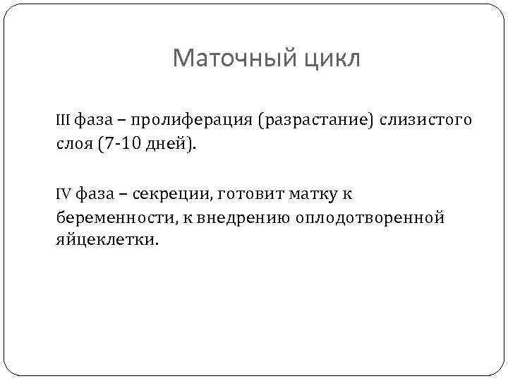 Маточный цикл III фаза – пролиферация (разрастание) слизистого слоя (7 -10 дней). IV фаза