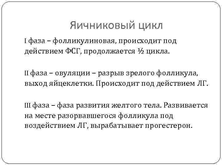 Яичниковый цикл I фаза – фолликулиновая, происходит под действием ФСГ, продолжается ½ цикла. II