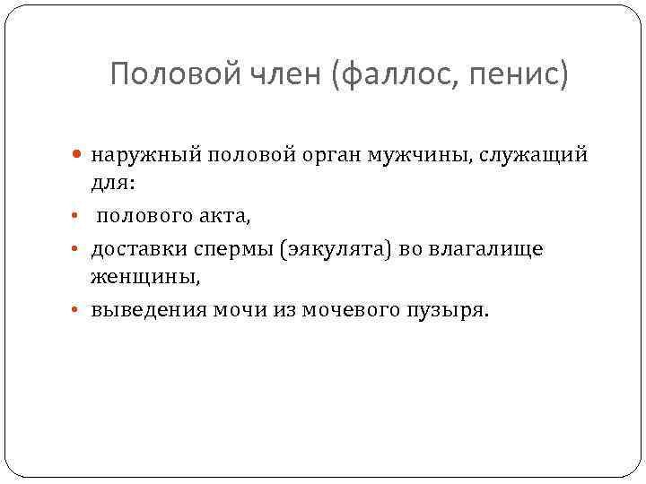 Половой член (фаллос, пенис) наружный половой орган мужчины, служащий для: • полового акта, •