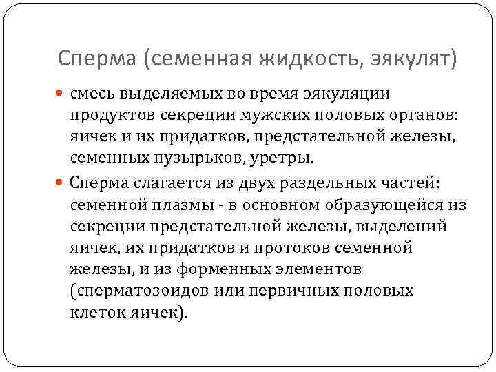 Сперма (семенная жидкость, эякулят) смесь выделяемых во время эякуляции продуктов секреции мужских половых органов: