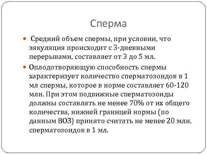Сперма Средний объем спермы, при условии, что эякуляция происходит с 3 -дневными перерывами, составляет