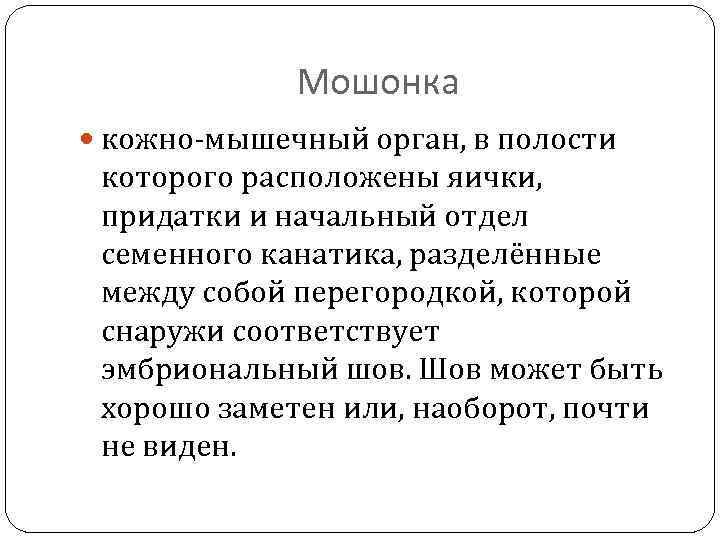 Мошонка кожно-мышечный орган, в полости которого расположены яички, придатки и начальный отдел семенного канатика,