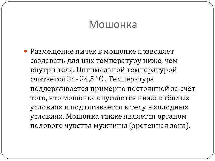 Мошонка Размещение яичек в мошонке позволяет создавать для них температуру ниже, чем внутри тела.
