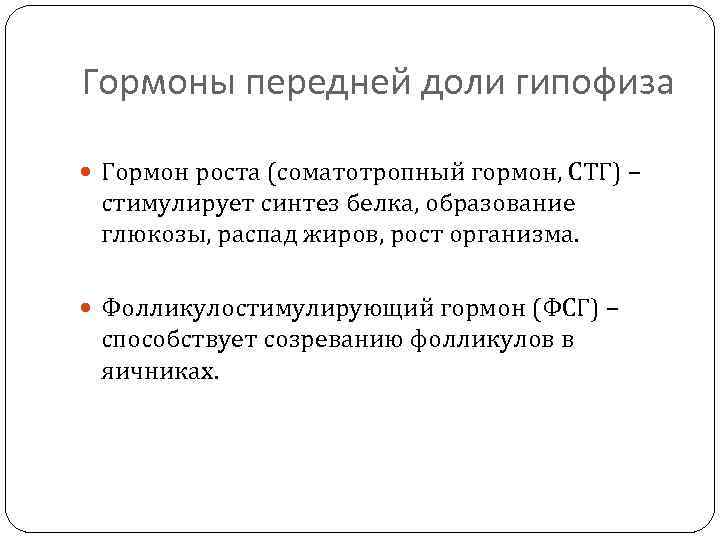 Гормоны передней доли гипофиза Гормон роста (соматотропный гормон, СТГ) – стимулирует синтез белка, образование