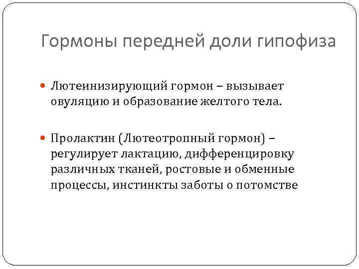 Гормоны передней доли гипофиза Лютеинизирующий гормон – вызывает овуляцию и образование желтого тела. Пролактин