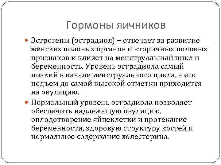Гормоны яичников Эстрогены (эстрадиол) – отвечает за развитие женских половых органов и вторичных половых