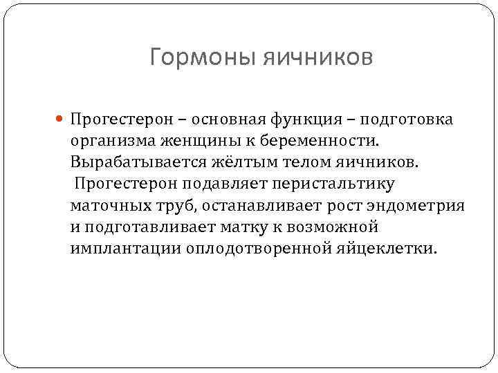 Гормоны яичников Прогестерон – основная функция – подготовка организма женщины к беременности. Вырабатывается жёлтым