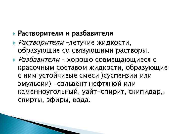  Растворители и разбавители Растворители –летучие жидкости, образующие со связующими растворы. Разбавители – хорошо