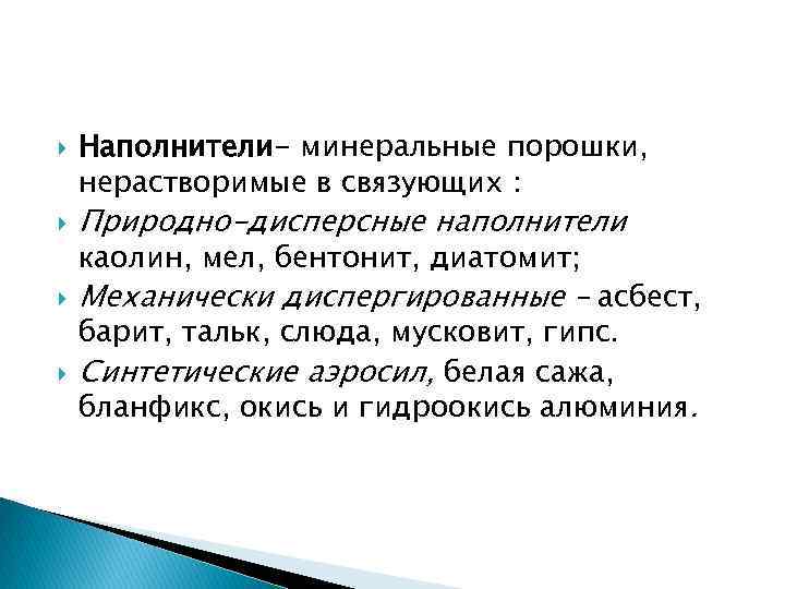  Наполнители- минеральные порошки, нерастворимые в связующих : Природно-дисперсные наполнители Механически диспергированные – асбест,