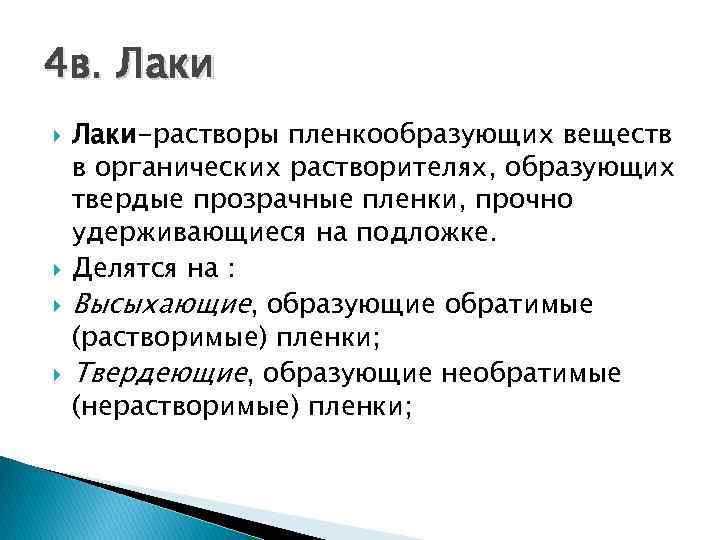 4 в. Лаки-растворы пленкообразующих веществ в органических растворителях, образующих твердые прозрачные пленки, прочно удерживающиеся