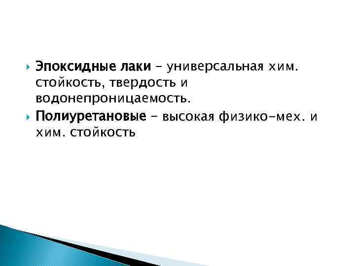  Эпоксидные лаки – универсальная хим. стойкость, твердость и водонепроницаемость. Полиуретановые – высокая физико-мех.