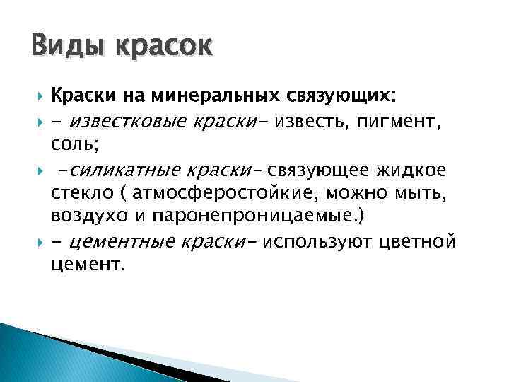 Виды красок Краски на минеральных связующих: - известковые краски- известь, пигмент, соль; -силикатные краски-