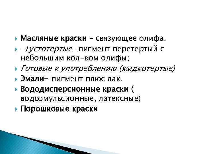  Масляные краски – связующее олифа. -Густотертые –пигмент перетертый с небольшим кол-вом олифы; Готовые