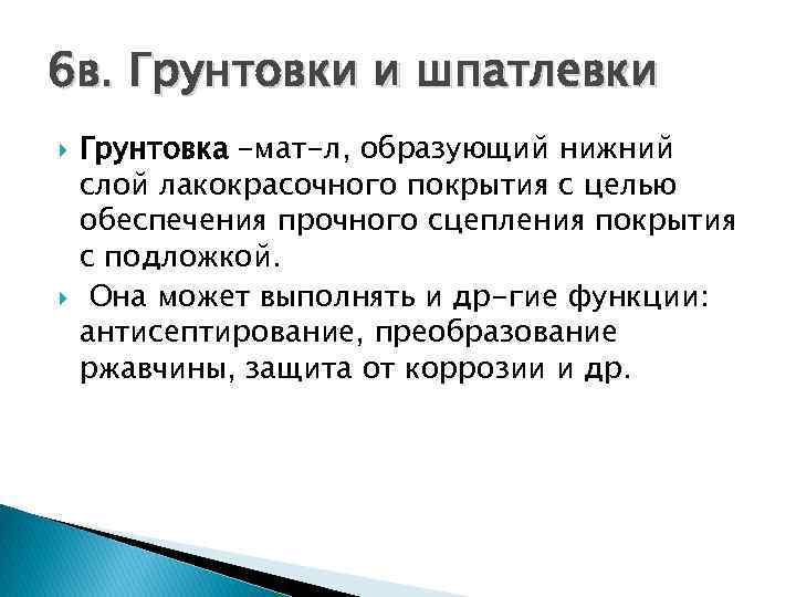 6 в. Грунтовки и шпатлевки Грунтовка –мат-л, образующий нижний слой лакокрасочного покрытия с целью